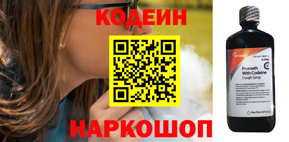 Кодеин напиток Lean (лин) Лабинск
